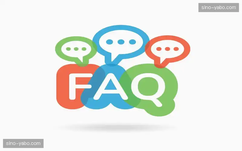 常见问题解答